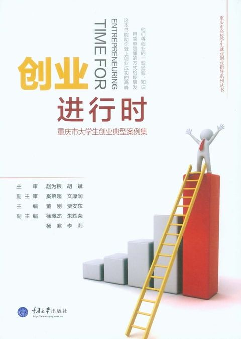 创业进行时：重庆市大学生创业典型案例集(Kobo/電子書)