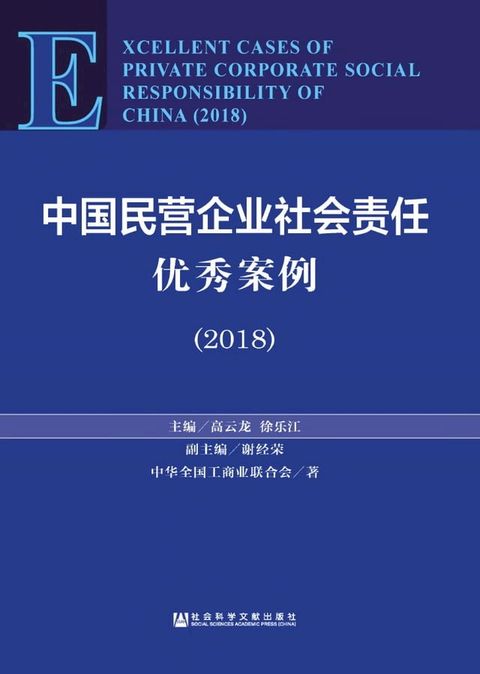 中国民营企业社会责任优秀案例（2018）(Kobo/電子書)