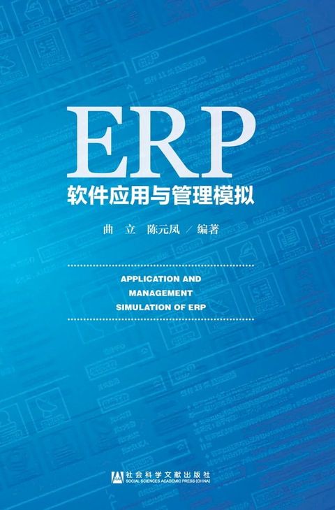 ERP软件应用与管理模拟(Kobo/電子書)