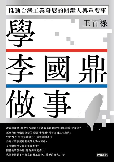 學李國鼎做事：推動台灣工業發展的關鍵人與重要事(Kobo/電子書)