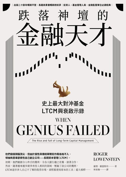 跌落神壇的金融天才：史上最大對沖基金LTCM興衰啟示錄(Kobo/電子書)