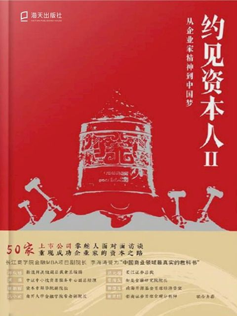 约见资本人.Ⅱ，从企业家精神到中国梦(Kobo/電子書)