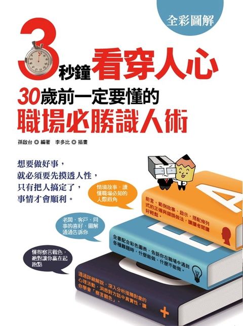 3秒鐘看穿人心: 30歲前一定要懂的職場必勝識人術(Kobo/電子書)