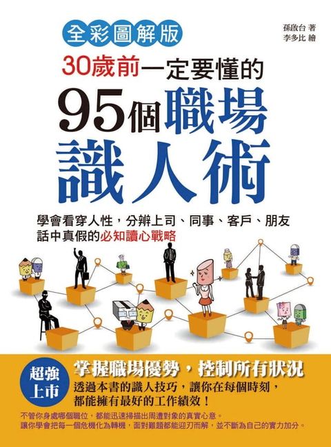 30歲前一定要懂的95個職場識人術(Kobo/電子書)