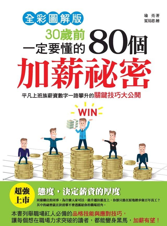  30歲前一定要懂的80個加薪祕密: 平凡上班族薪資數字一路攀升的關鍵技巧大公開(Kobo/電子書)