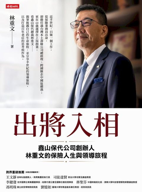 出將入相：鑫山保代公司創辦人林重文的保險人生與領導旅程(Kobo/電子書)