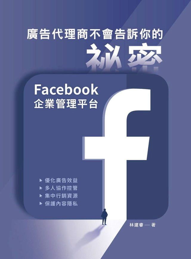  廣告代理商不會告訴你的祕密：Facebook企業管理平台(Kobo/電子書)