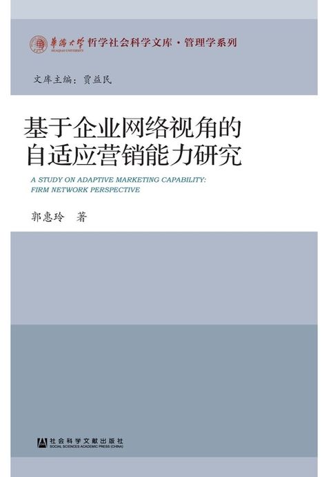 基于企业网络视角的自适应营销能力研究(Kobo/電子書)