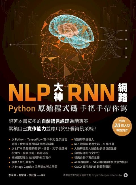 NLP大神RNN網路：Python原始程式碼手把手帶你寫(Kobo/電子書)