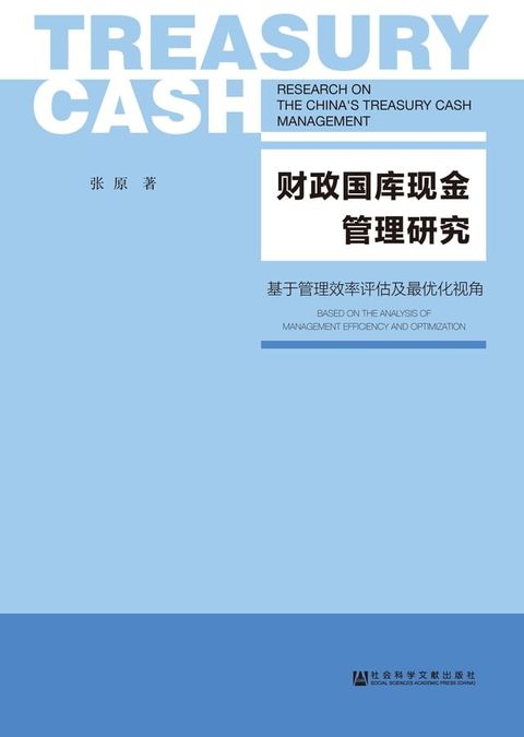 财政国库现金管理研究：基于管理效率评估及最优化视角(Kobo/電子書)