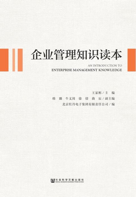 企业管理知识读本(Kobo/電子書)