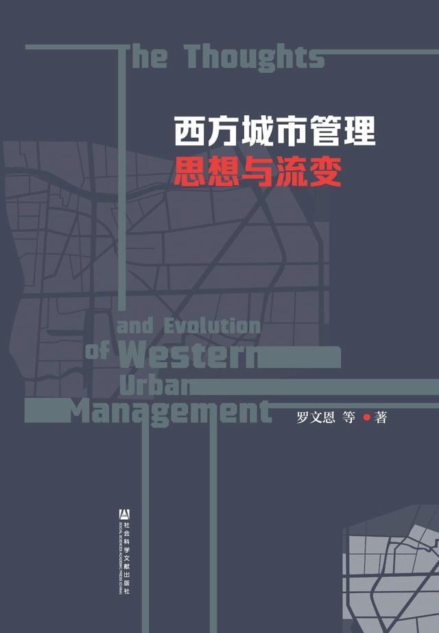  西方城市管理思想与流变(Kobo/電子書)