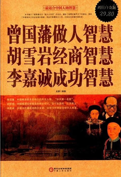 曾国藩做人智慧 胡雪岩经商智慧 李嘉诚成功智慧(Kobo/電子書)