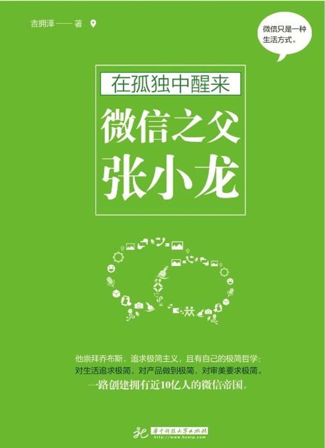  在孤独中醒来：微信之父张小龙(Kobo/電子書)