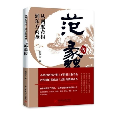 从两度奇相到东方商圣：范蠡传(Kobo/電子書)