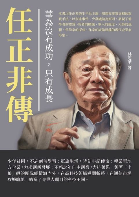 華為沒有成功，只有成長：任正非傳