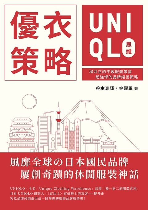 優衣策略　UNIQLO思維：柳井正的不敗服裝帝國，超強悍的品牌經營策略(Kobo/電子書)