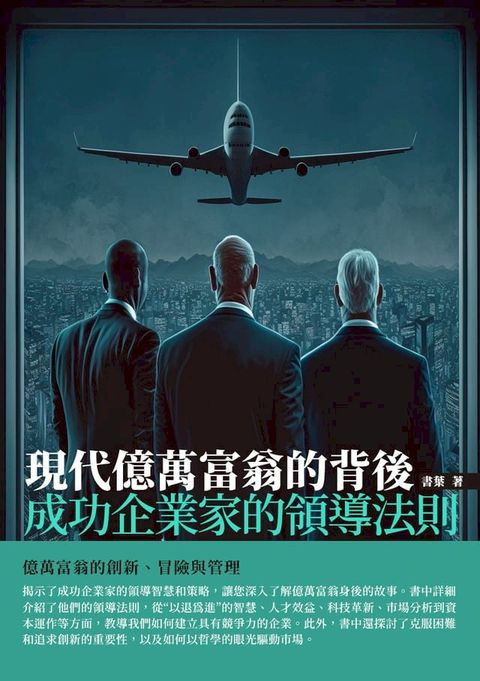 現代億萬富翁的背後：成功企業家的領導法則(Kobo/電子書)