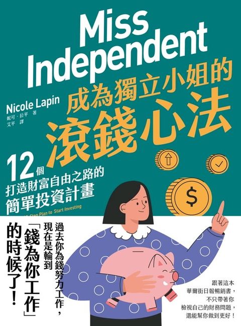 成為獨立小姐的滾錢心法：12個打造財富自由之路的簡單投資計畫(Kobo/電子書)