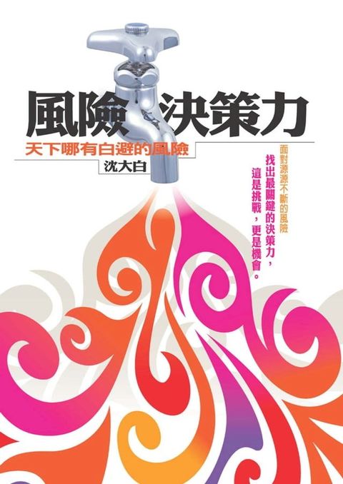 風險決策力：天下哪有白避的風險(Kobo/電子書)