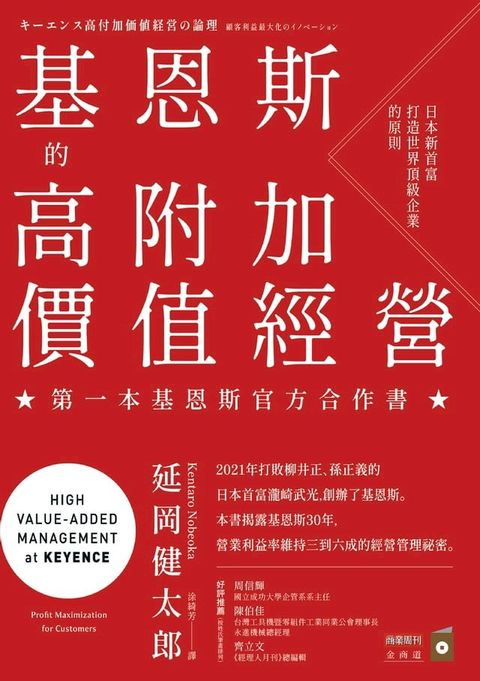 基恩斯的高附加價值經營：日本新首富打造世界頂級企業的原則(Kobo/電子書)