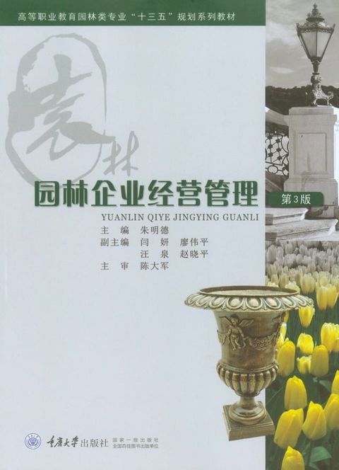 园林企业经营管理(Kobo/電子書)