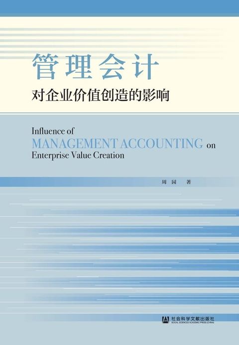 管理会计对企业价值创造的影响(Kobo/電子書)