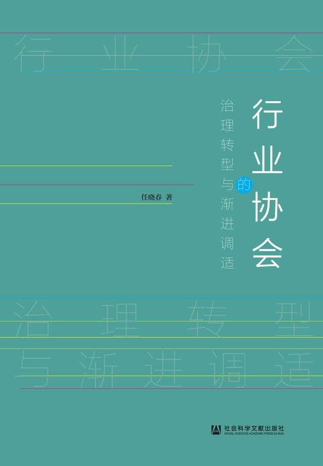  行业协会的治理转型与渐进调适(Kobo/電子書)