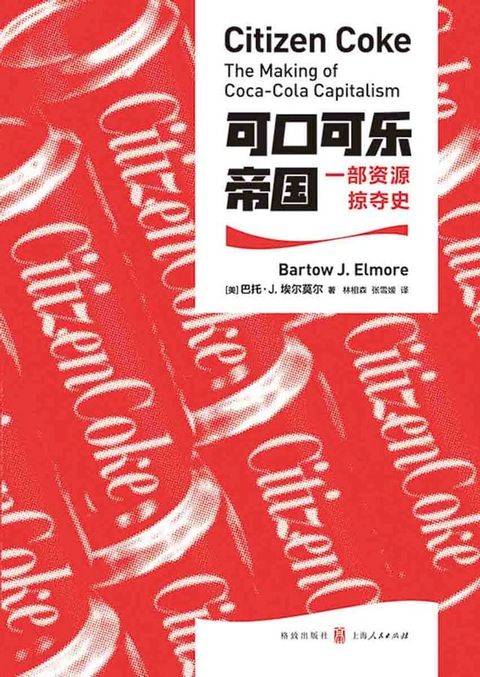 可口可乐帝国：一部资源掠夺史(Kobo/電子書)