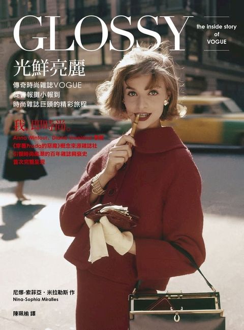 光鮮亮麗：傳奇時尚雜誌Vogue，從書報攤小報到時尚雜誌巨頭的精彩旅程(Kobo/電子書)