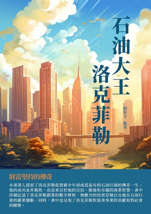 石油大王洛克菲勒：財富堅持的傳奇(Kobo/電子書)