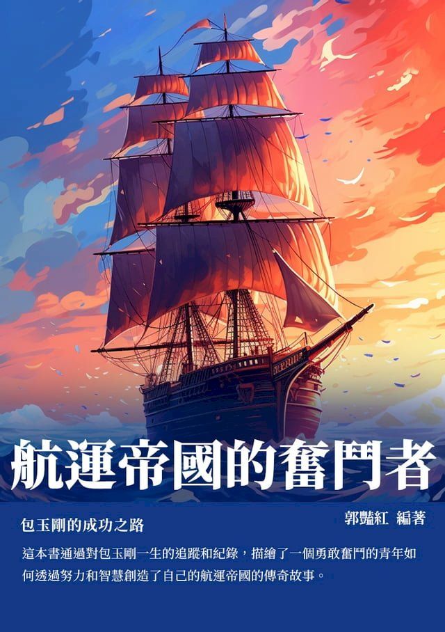  航運帝國的奮鬥者：包玉剛的成功之路(Kobo/電子書)