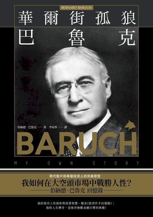  華爾街孤狼巴魯克：現代散戶到專業投資人的完美原型，交易市場中戰勝人性的生存哲學【伯納德？巴魯克 回憶錄】(Kobo/電子書)