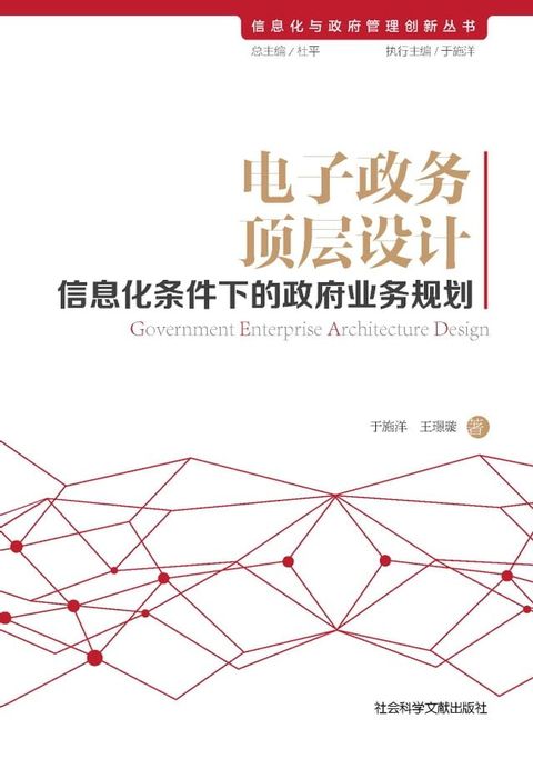 电子政务顶层设计：信息化条件下的政府业务规划(Kobo/電子書)