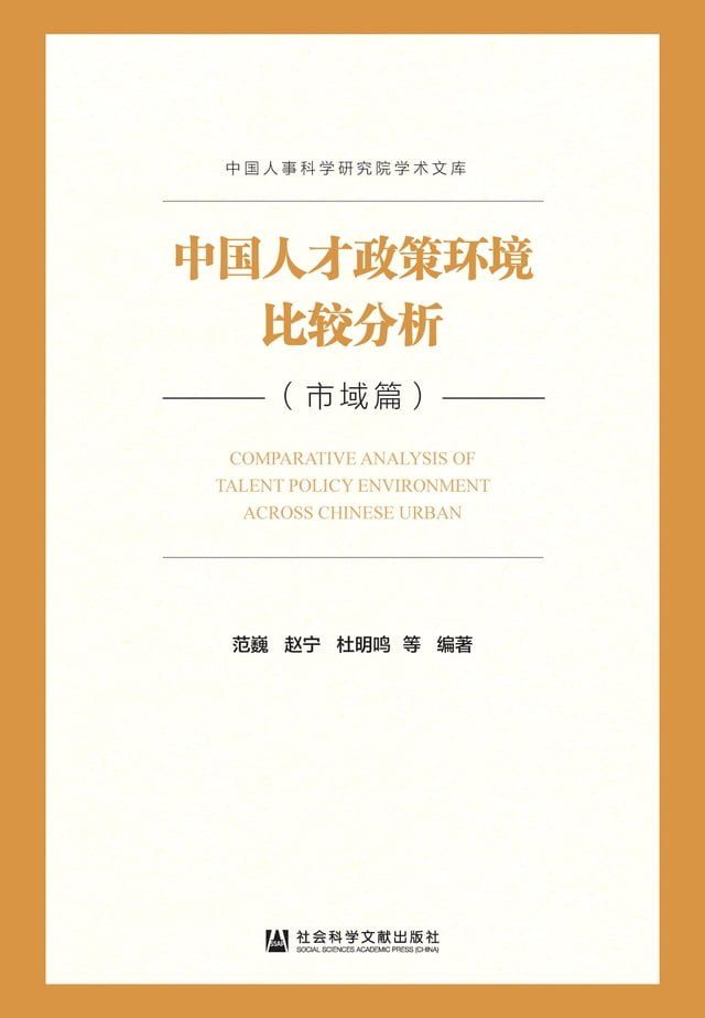  中国人才政策环境比较分析．市域篇(Kobo/電子書)