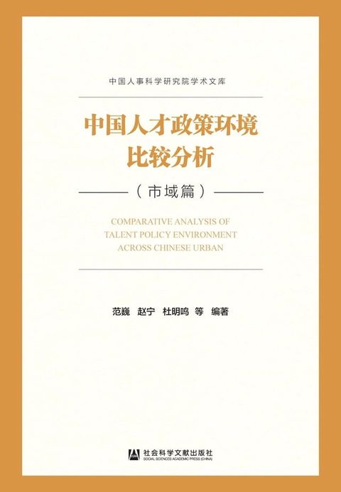 中国人才政策环境比较分析．市域篇(Kobo/電子書)