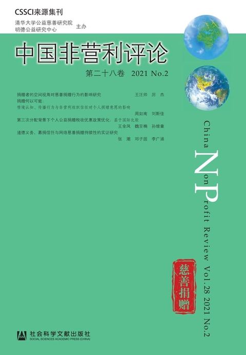 中国非营利评论（第二十八卷．2021.No.2）(Kobo/電子書)