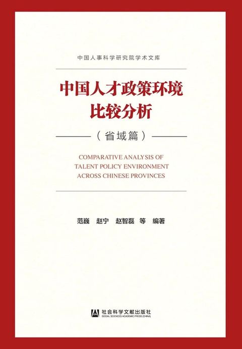 中国人才政策环境比较分析．省域篇(Kobo/電子書)