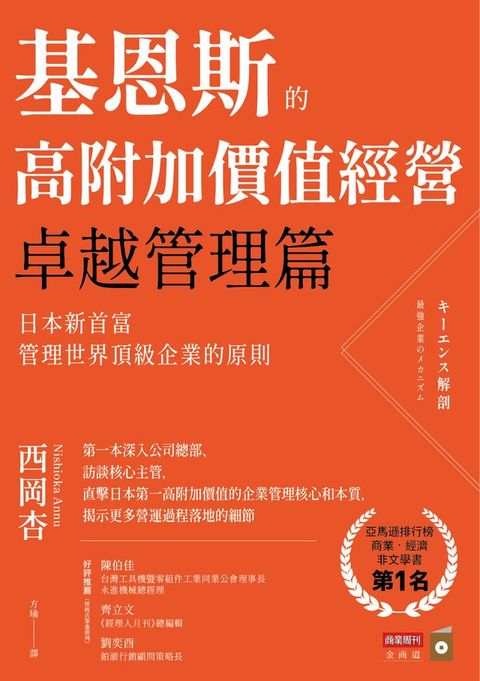 基恩斯的高附加價值經營──卓越管理篇：日本新首富管理世界頂級企業的原則(Kobo/電子書)