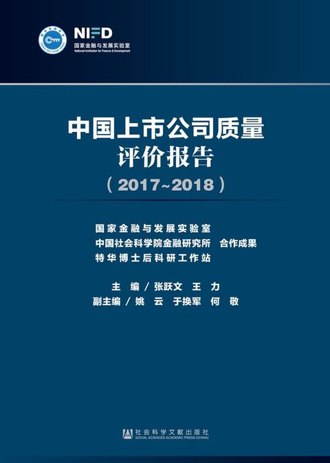 中国上市公司质量评价报告（2017～2018）(Kobo/電子書)