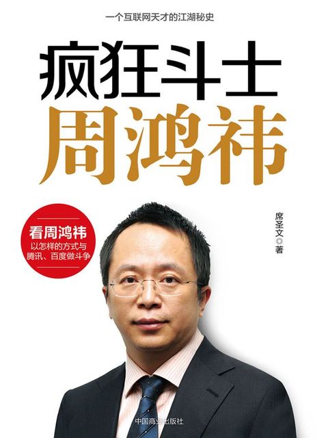 疯狂斗士周鸿祎