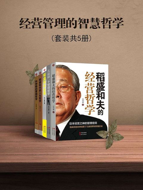 经营管理的智慧哲学（套装共5册）(Kobo/電子書)