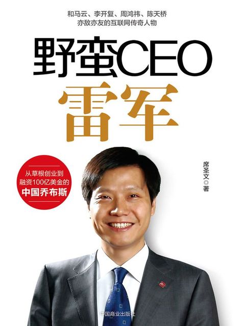 野蛮CEO雷军
