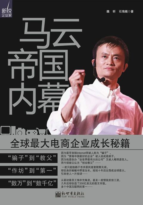 马云帝国内幕：全球最大电商企业成长秘籍