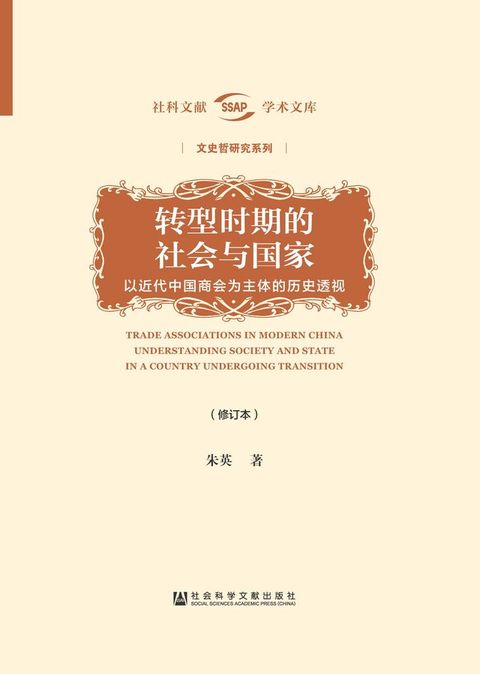 转型时期的社会与国家：以近代中国商会为主体的...