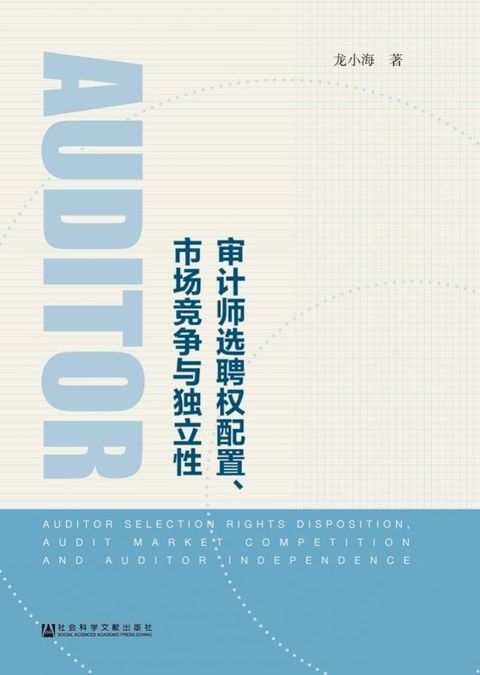 审计师选聘权配置、市场竞争与独立性