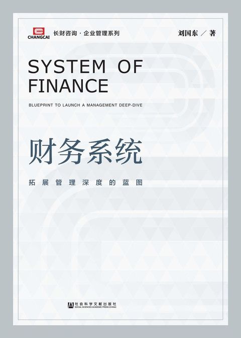 财务系统：拓展管理深度的蓝图