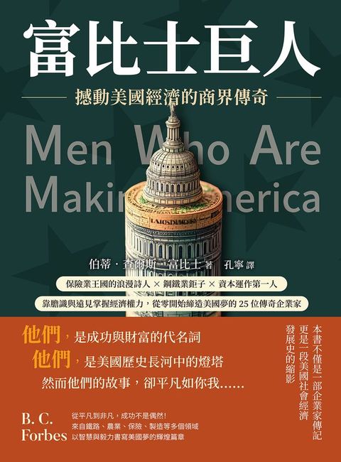 富比士巨人──撼動美國經濟的商界傳奇：保險業王國的浪漫詩人×鋼鐵業鉅子×資本運作第一人，靠膽...