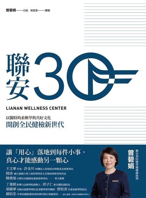 聯安三十：以獨特的柔軟學與共好文化，開創全民健檢新世代