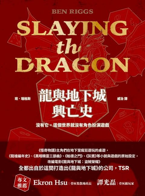 龍與地下城興亡史：沒有它，這個世界就沒有角色扮演遊戲(Kobo/電子書)